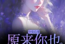 宋知禾孟昱州最新章节少女心事:原来你也喜欢我啊免费阅读-冰糖文学