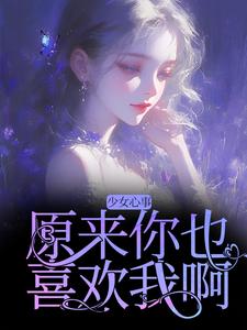 宋知禾孟昱州最新章节少女心事：原来你也喜欢我啊免费阅读