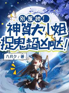 姜皎月最新章节列表别惹她！神算大小姐捉鬼超凶哒！免费阅读