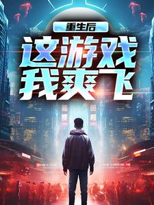 重生后，这游戏我爽飞免费阅读，方远大结局无弹窗