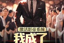 林东最新章节列表激活影帝系统,我成了男人的梦想免费阅读-冰糖文学