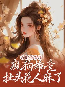 深陷修罗场，疯狗雄竞扯头花人麻了完结版楚昭昭免费阅读大结局