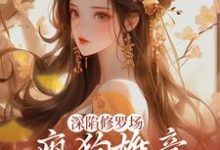 主人公是楚昭昭的小说深陷修罗场,疯狗雄竞扯头花人麻了免费阅读-冰糖文学