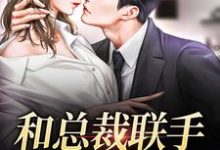 和总裁联手：挑战爱情无弹窗堂溪漫迟镜最新章节列表-冰糖文学