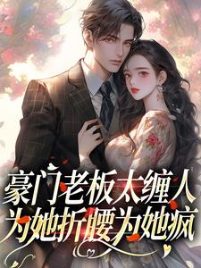 沈雾徐宴行豪门老板太缠人，为她折腰为她疯精彩章节阅读(沈雾徐宴行)免费阅读大结局