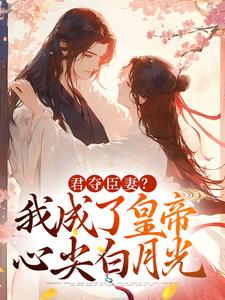 姜月饶闻人凛君夺臣妻？我成了皇帝心尖白月光最新章节姜月饶闻人凛君夺臣妻？我成了皇帝心尖白月光在线阅读