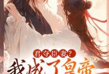 姜月饶闻人凛君夺臣妻?我成了皇帝心尖白月光(姜月饶闻人凛)最新章节免费在线阅读-冰糖文学