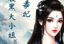 绝色毒妃：腹黑大小姐小说最新章节在哪里可以免费看-冰糖文学