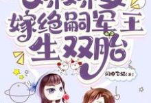 穿七零,娇娇女嫁绝嗣军王生双胎免费阅读(齐萌萌顾归之)小说免费读最新章节-冰糖文学