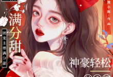 精彩章节阅读娇娇主播满分甜,神豪轻松被拿捏(周漾)免费小说在线看-冰糖文学