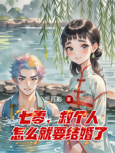 七零，救个人怎么就要结婚了小说资源求分享，七零，救个人怎么就要结婚了苏麦芽谢清在线阅读