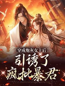 完结版踹掉言情男主，勾搭男频帝王在哪免费看，沈毓灵权明赫小说在线阅读