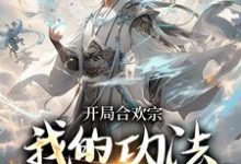 开局合欢宗,我的功法至巅峰精彩章节阅读(李蒙)免费阅读大结局-冰糖文学
