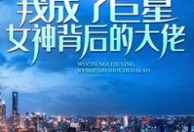 林舟苏青梅小说的结局在哪可以看,记忆苏醒,我成了巨星女神背后的大佬免费阅读完结版-冰糖文学