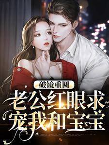 破镜重圆：老公红眼求宠我和宝宝精彩章节阅读(傅承则姜云舒)免费阅读大结局