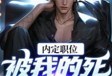 官道之红色权力(周远志钟小爱)最新章节在线阅读-冰糖文学