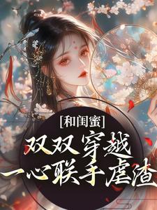 小说和闺蜜双双穿越，一心联手虐渣主角孟云染陈蘅免费阅读