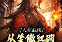 人在武侠，从笑傲江湖横推诸天免费阅读(令狐冲)小说免费读最新章节-冰糖文学