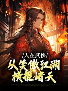 跪求主角是令狐冲的小说书名叫什么