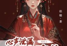 心声泄露后,所有人都来攻略我小说最新章节在哪里可以免费看-冰糖文学