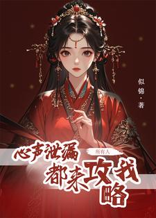 心声泄露后，所有人都来攻略我小说最新章节在哪里可以免费看
