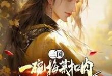 三国:一碗梅菜扣肉,我竟黄袍加身?(唐羽)完结版免费阅读-冰糖文学