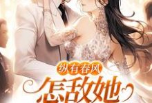 小说纵有春风,怎敌她风情万种(代姒傅希和)最新章节在哪看-冰糖文学