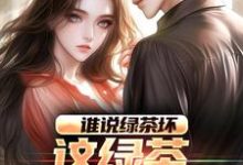谁说绿茶坏,这绿茶可太棒了在线看,陈默林饭饭小说大结局在哪免费看-冰糖文学