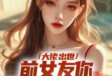 大佬出世,前女友你拿什么跟我斗完结版徐问道免费阅读大结局-冰糖文学