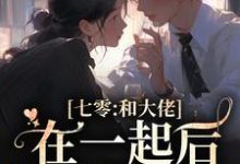 七零：和大佬在一起后，我蛐蛐男主免费阅读，沈安安凌斯年大结局无弹窗-冰糖文学