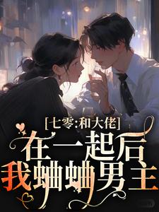 七零：和大佬在一起后，我蛐蛐男主完结版沈安安凌斯年免费阅读大结局