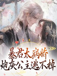 求助这本暴君太病娇，炮灰公主逃不掉小说在哪里可以看完结版