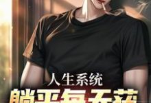 人生系统:躺平每天获888元补助完结版白烨林真心免费阅读大结局-冰糖文学