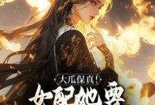 大瓜保真！女配她要改写书本剧情精彩章节在线免费阅读（叶灵薇）-冰糖文学