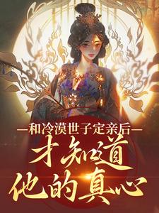 和冷漠世子定亲后，才知道他的真心（玉晚尉迟砚）最新章节免费阅读