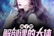 疯了吧，解剖课的大体老师是我女友免费阅读， 姜宁小雨大结局无弹窗-冰糖文学