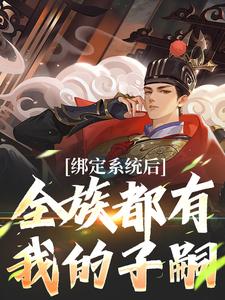 小说绑定系统后，全族都有我的子嗣主角夜冥免费阅读