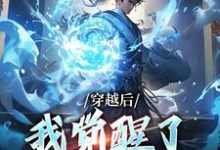 穿越后，我觉醒了收徒系统（楚星尘）完结版免费阅读-冰糖文学
