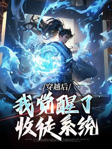 穿越后，我觉醒了收徒系统（楚星尘）完结版免费阅读