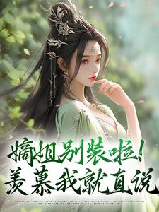 嫡姐别装啦！羡慕我就直说精彩章节在线免费阅读（宋锦暖）