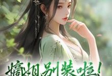 宋锦暖在线阅读,嫡姐别装啦!羡慕我就直说小说完结版章节-冰糖文学