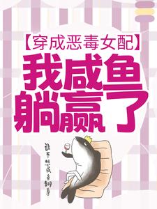 宁曦华苏璧小说的结局在哪可以看，穿成恶毒女配，我咸鱼躺赢了免费阅读完结版