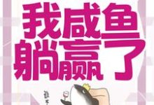 精彩章节阅读穿成恶毒女配,我咸鱼躺赢了(宁曦华苏璧)免费小说在线看-冰糖文学
