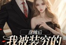 落魄后，我被装穷的前夫娇宠了（主角贺知州）完结版免费阅读-冰糖文学