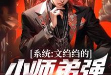 系统:文绉绉的小师弟强的可怕(陆羽)最新章节免费在线阅读-冰糖文学
