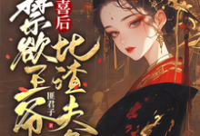 沈归仪陆昭胤在线阅读，被害有喜后，禁欲王爷比渣夫急小说完结版章节-冰糖文学