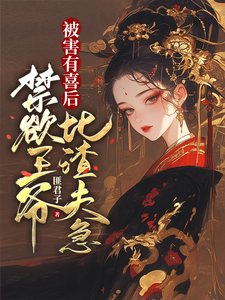 沈归仪陆昭胤在线阅读，被害有喜后，禁欲王爷比渣夫急小说完结版章节