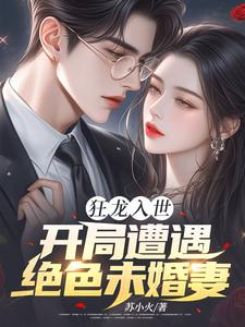 苏逸沈清月最新章节列表狂龙入世，开局遭遇绝色未婚妻免费阅读