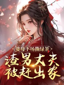 婆母下场撕绿茶，渣男丈夫被赶出家在线看，杜英箫牧尧小说大结局在哪免费看