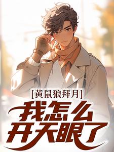 黄鼠狼拜月，我怎么开天眼了？免费阅读，陈八两大结局无弹窗